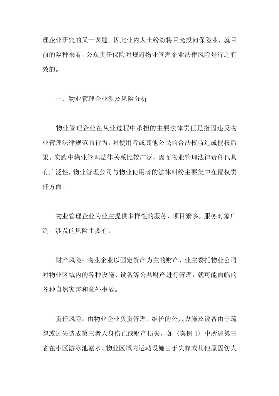 物业管理与公众责任险_第2页