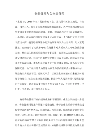 物业管理与公众责任险