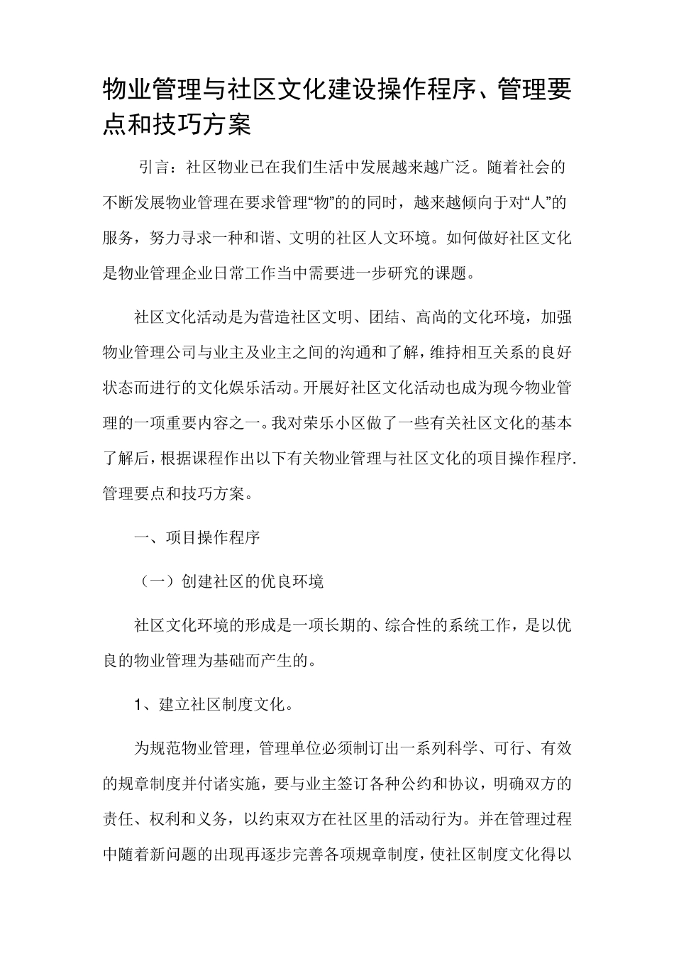 物业管理与社区文化建设操作程序_第1页