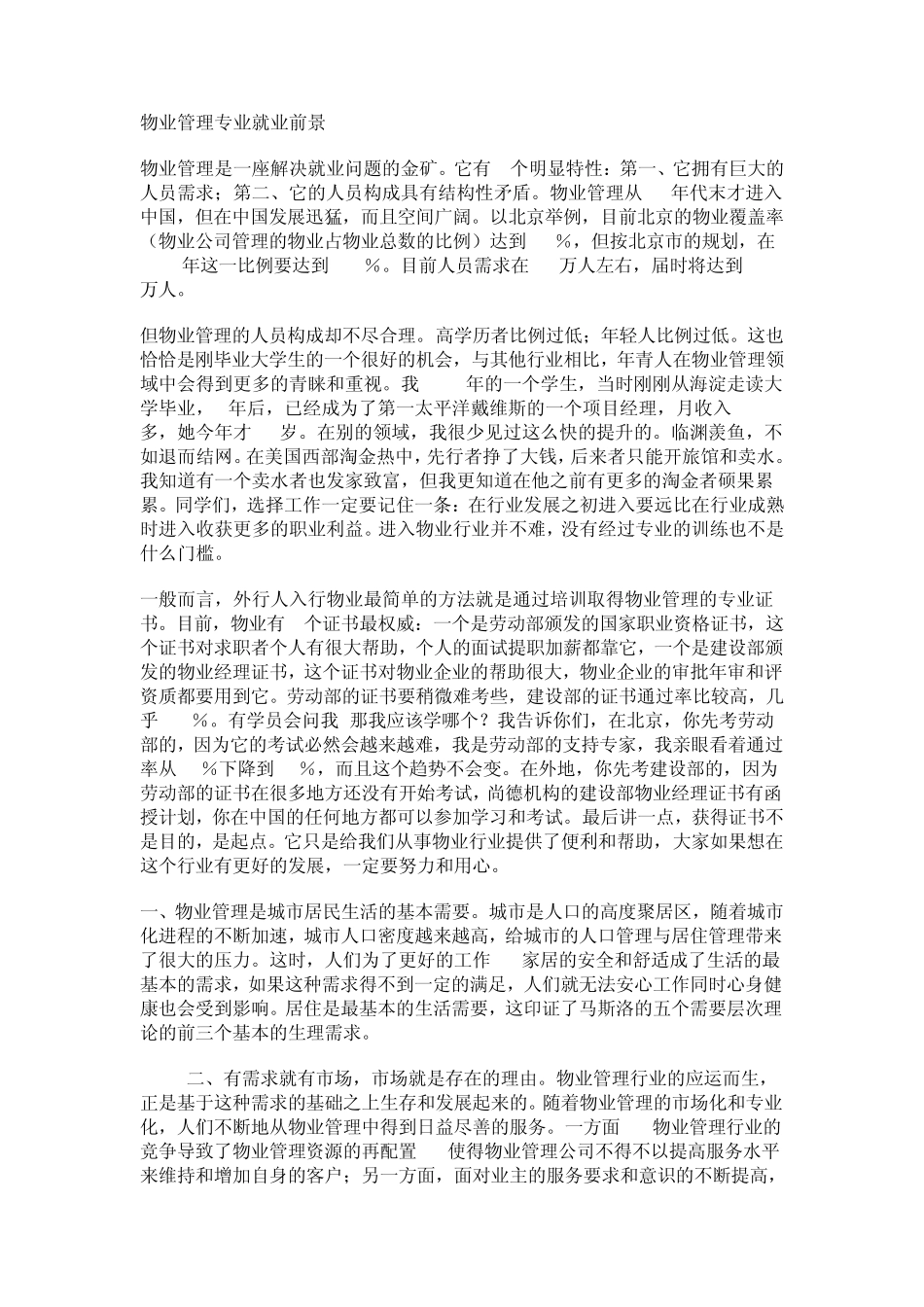 物业管理专业就业前景_第1页