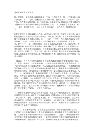 物业管理专业就业前景
