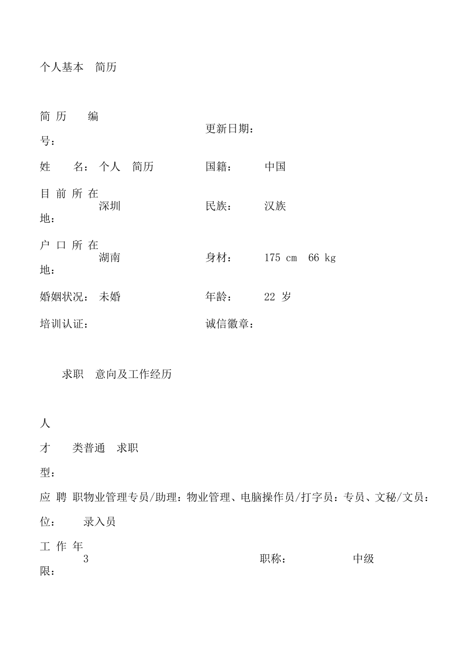 物业管理个人简历模版_第1页