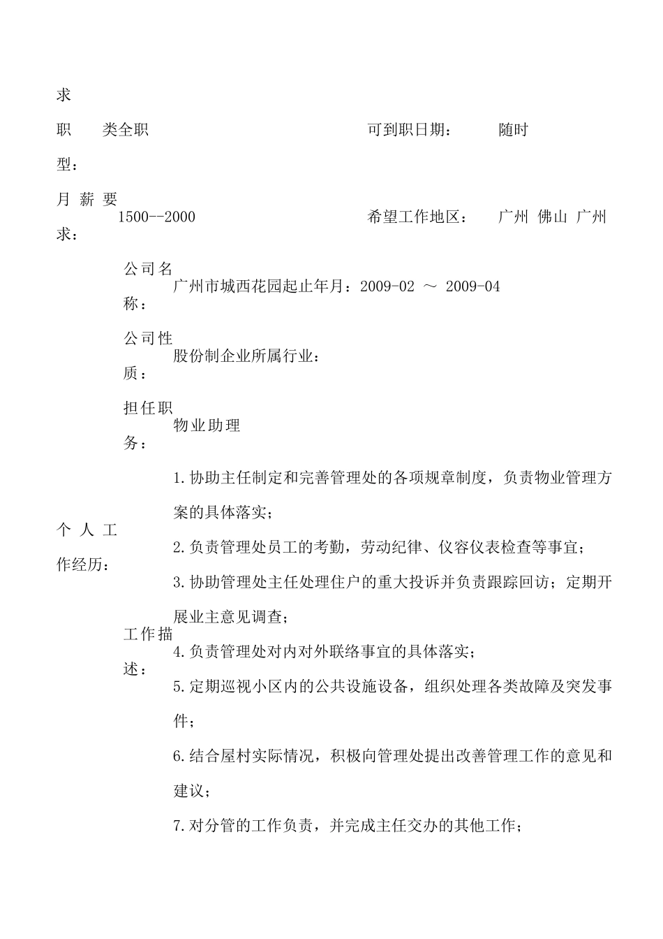 物业管理个人简历模版_第2页