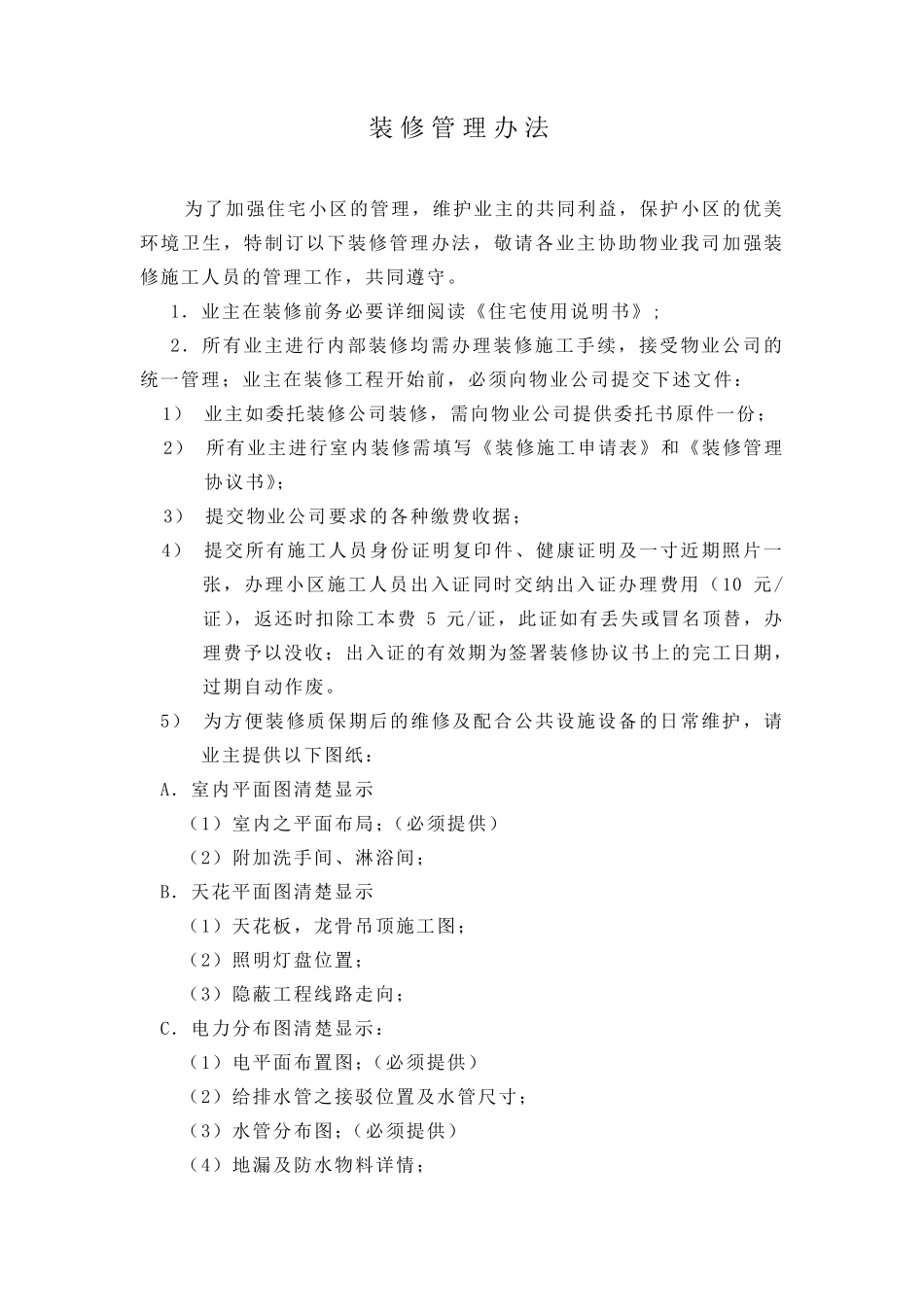 物业管理中心装修管理方案_第3页