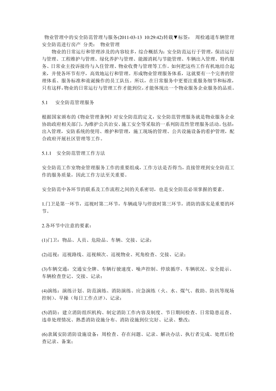 物业管理中的安全防范管理与服务_第1页