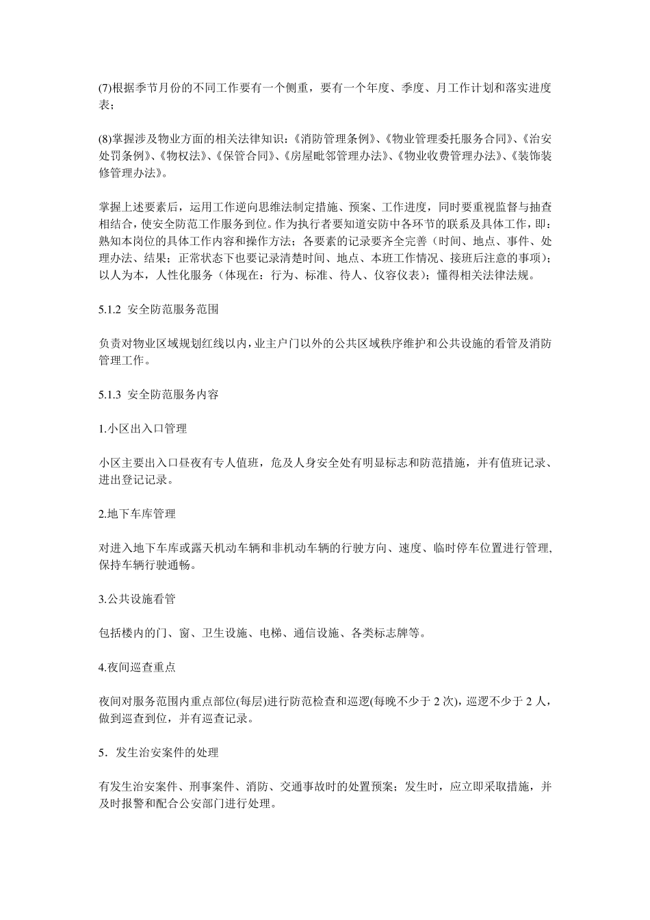 物业管理中的安全防范管理与服务_第2页