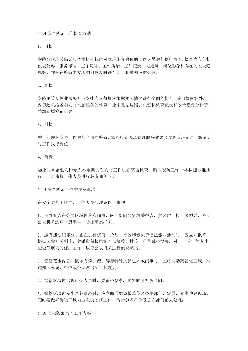 物业管理中的安全防范管理与服务_第3页