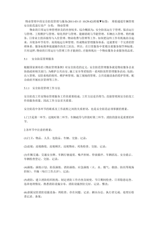 物业管理中的安全防范管理与服务