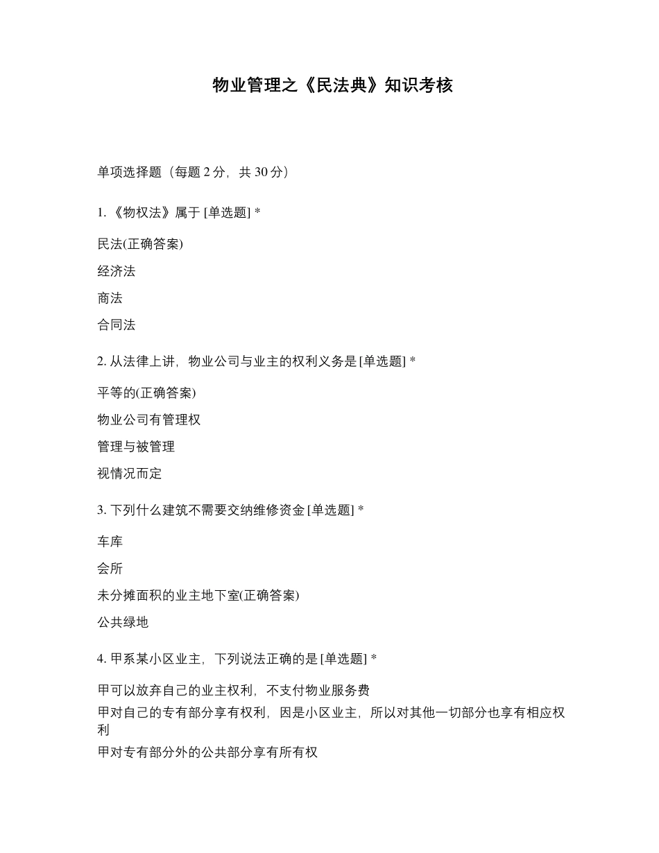 物业管理之《民法典》知识考核_第1页