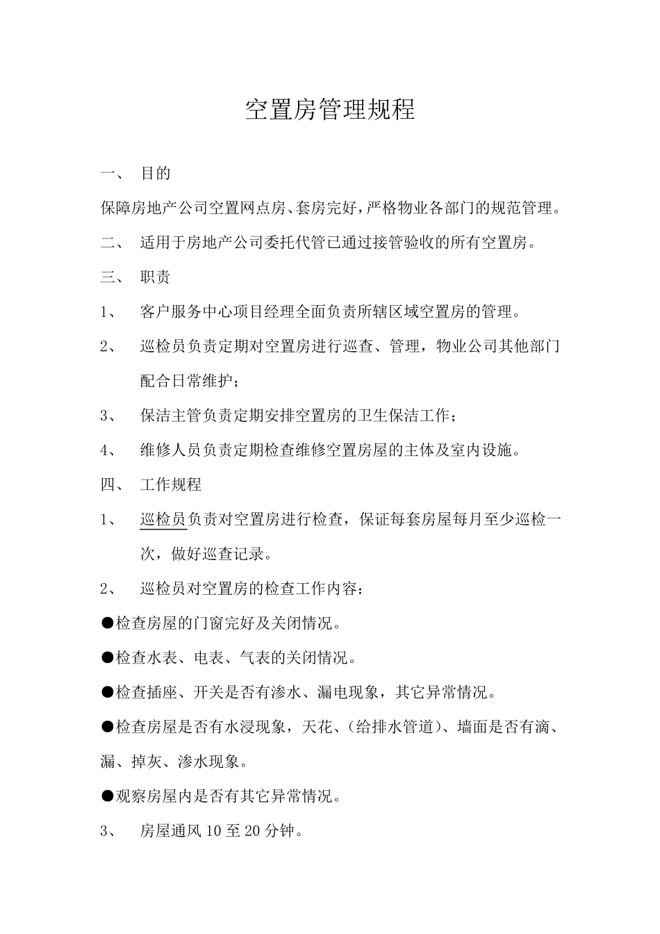 物业管理之空置房管理规程_第1页