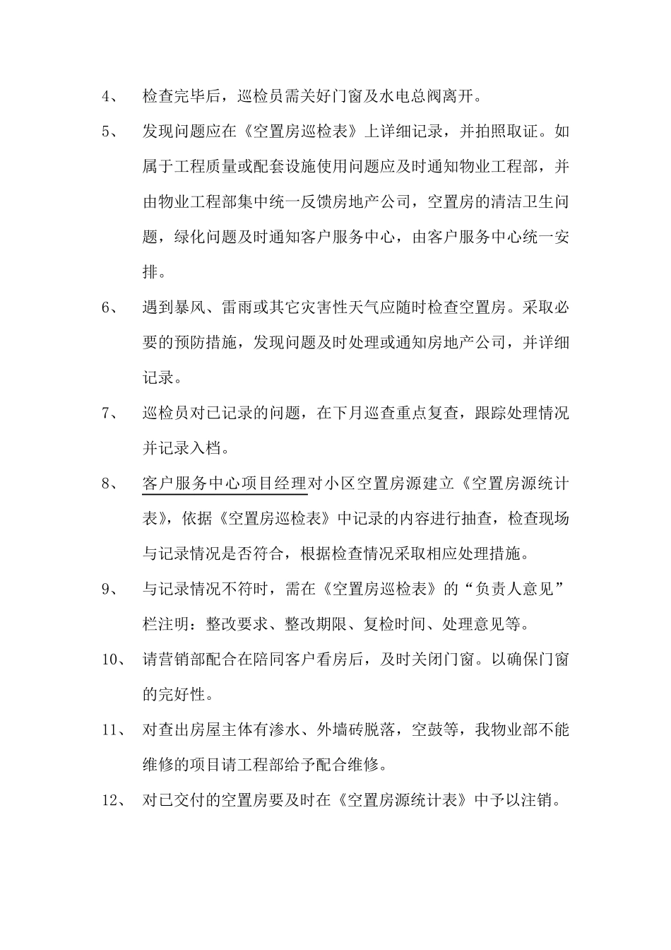 物业管理之空置房管理规程_第2页