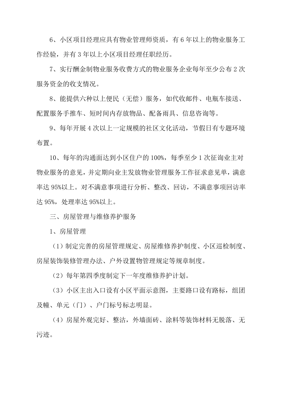 物业管理五星级服务标准_第2页