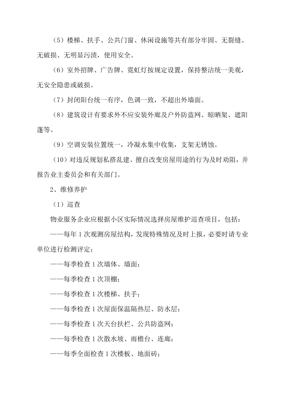 物业管理五星级服务标准_第3页