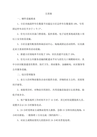 物业管理五星级服务标准