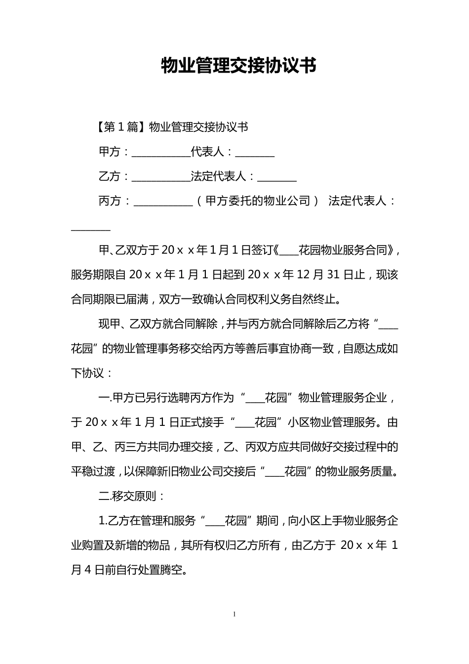 物业管理交接协议书_第1页