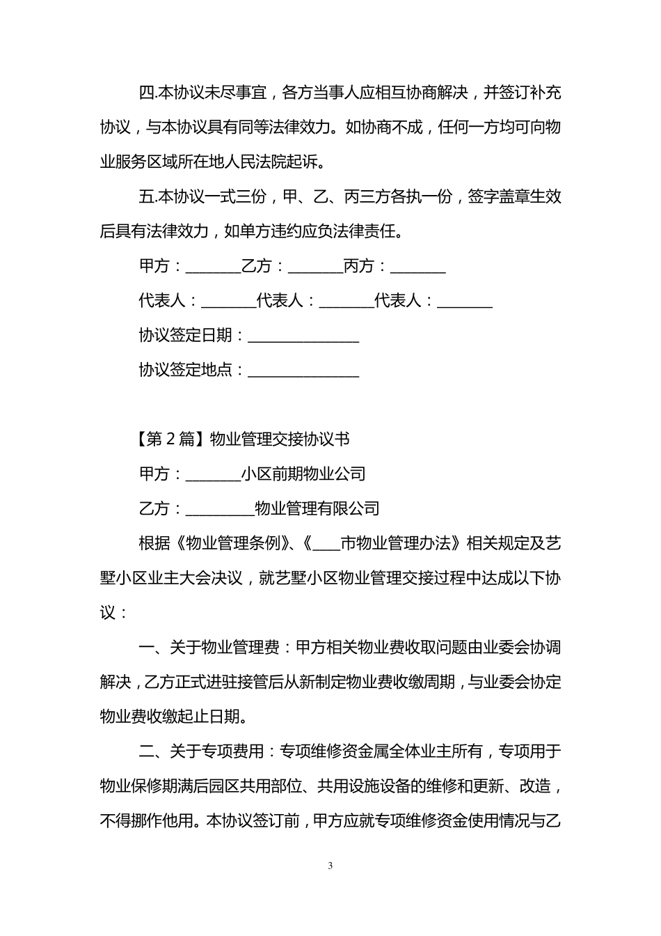 物业管理交接协议书_第3页