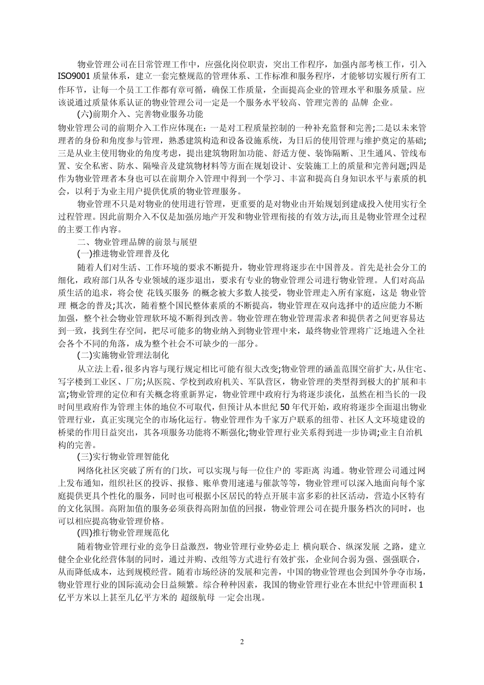 物业管理人物访谈之刘刚_第2页