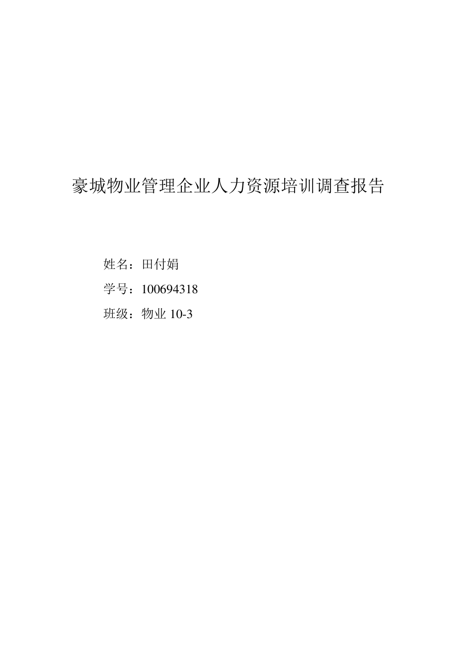 物业管理企业人力资源培训调查报告_第1页