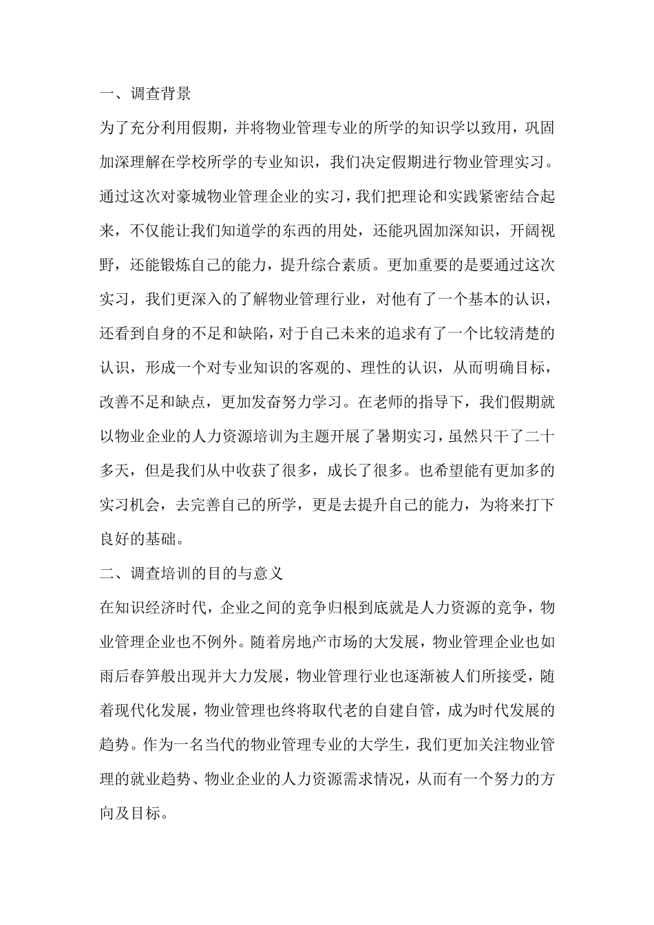 物业管理企业人力资源培训调查报告_第2页