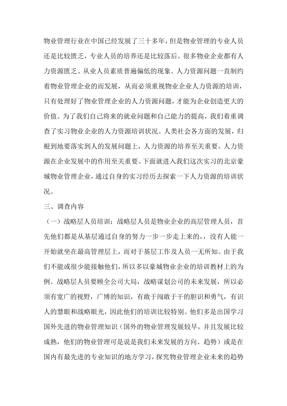 物业管理企业人力资源培训调查报告_第3页