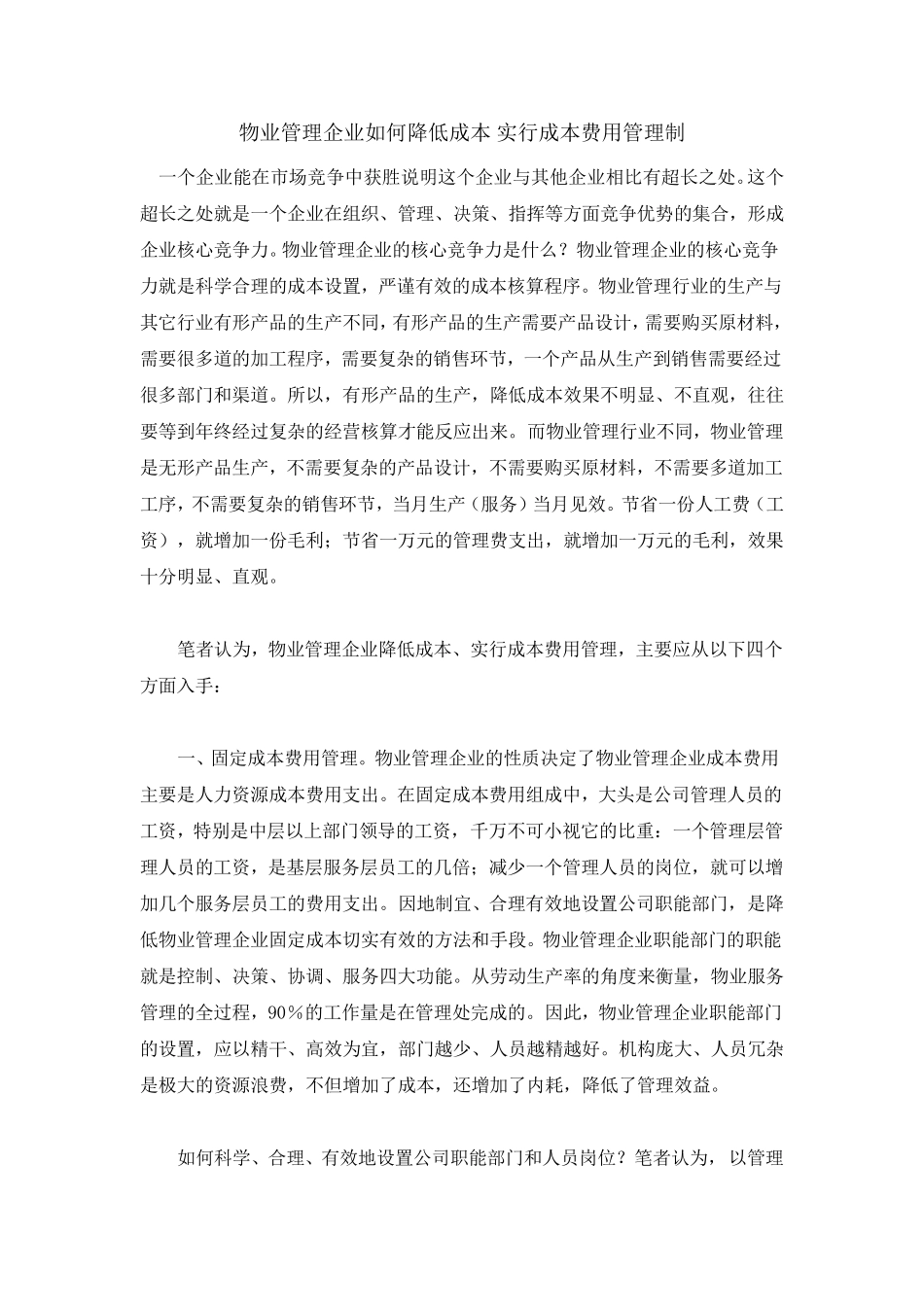 物业管理企业如何降低成本_第1页
