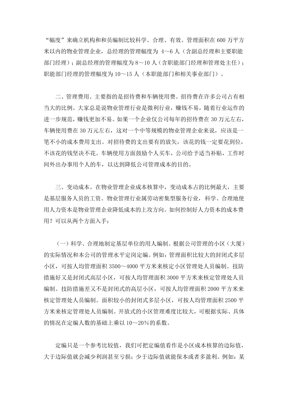 物业管理企业如何降低成本_第2页