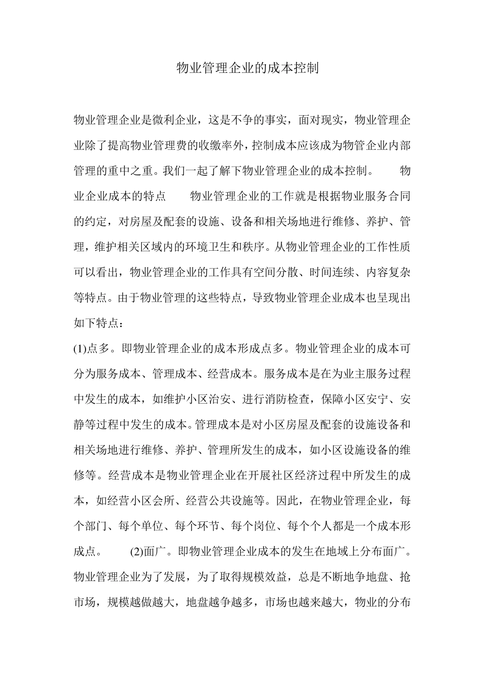 物业管理企业的成本控制)_第1页