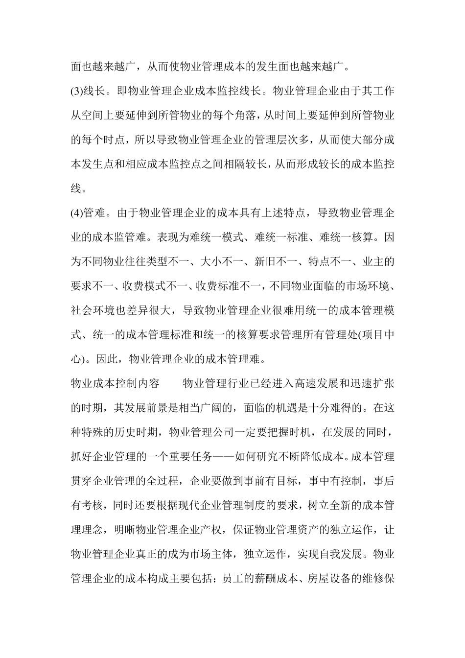 物业管理企业的成本控制)_第2页