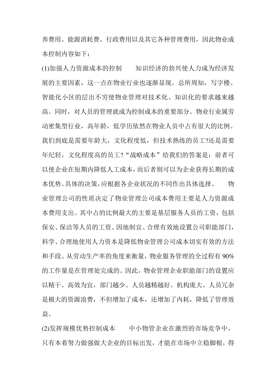 物业管理企业的成本控制)_第3页