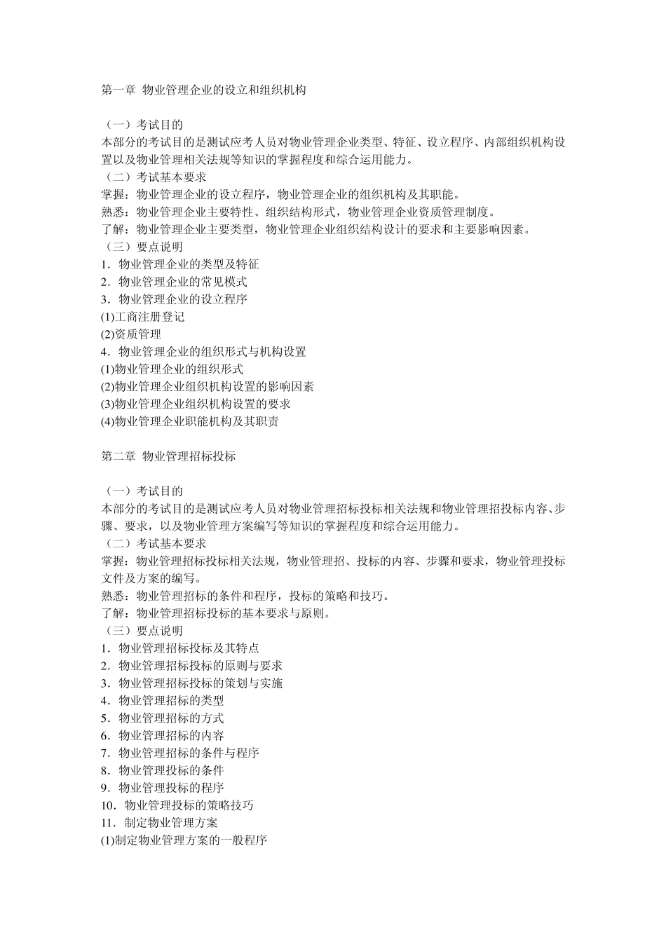 物业管理企业的设立和组织机构_第1页