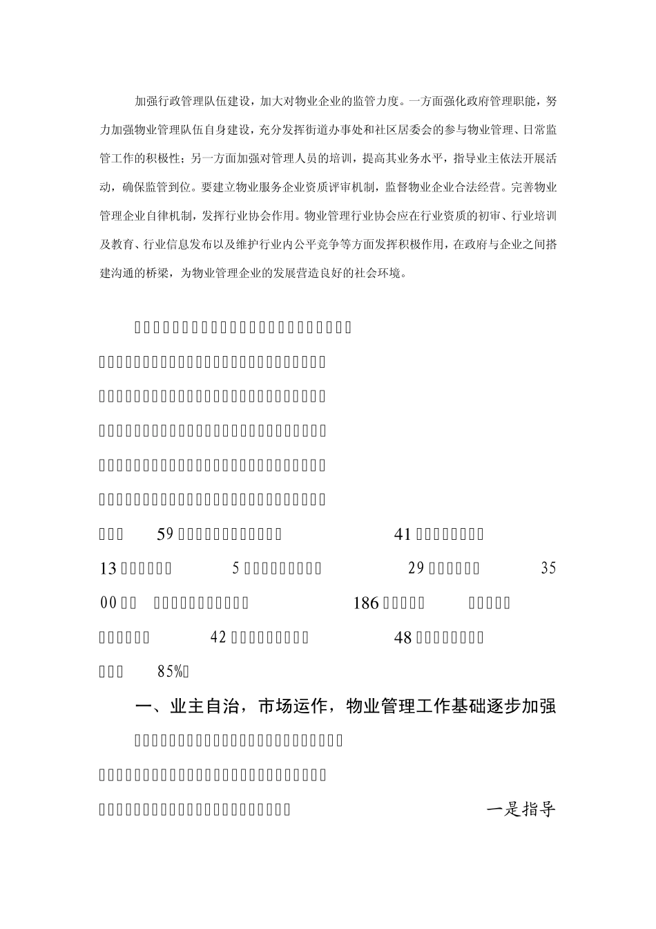 物业管理作为市场经济的新兴行业和城市管理的全新模式_第1页