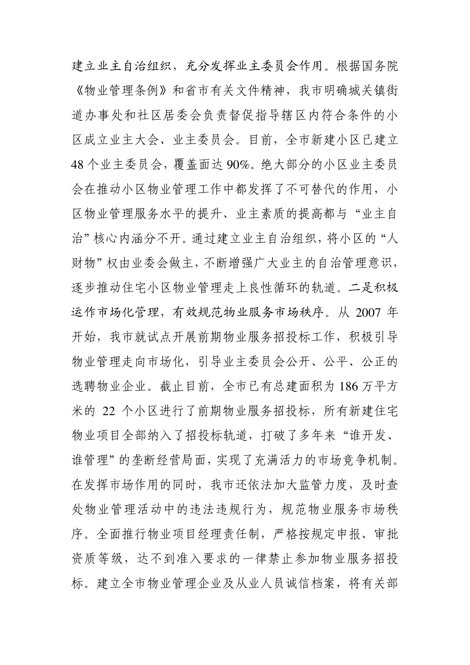 物业管理作为市场经济的新兴行业和城市管理的全新模式_第2页