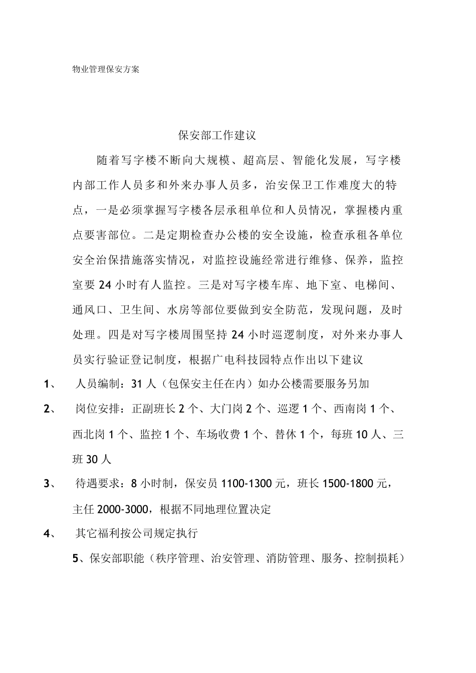 物业管理保安方案_第1页