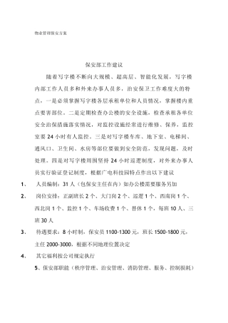 物业管理保安方案