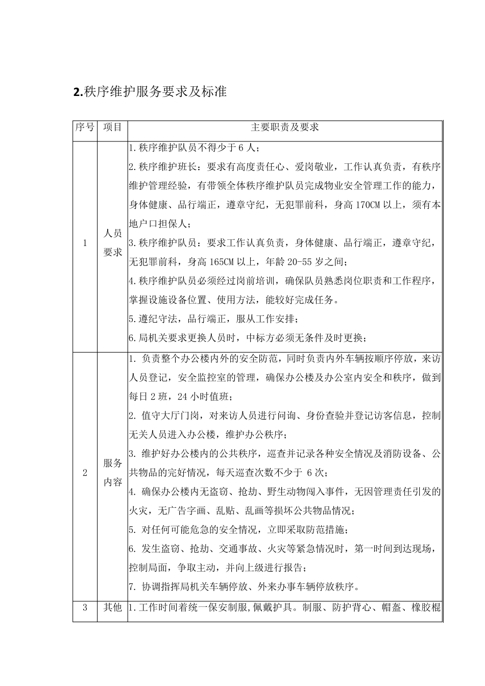 物业管理保安秩序维护管理整体方案_第2页