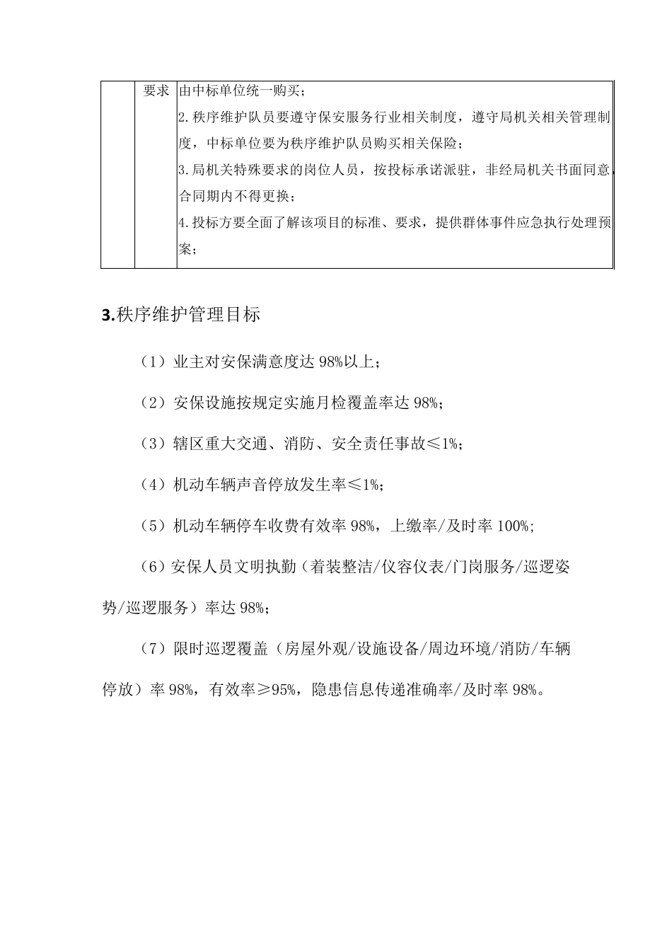 物业管理保安秩序维护管理整体方案_第3页