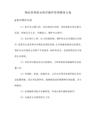 物业管理保安秩序维护管理整体方案