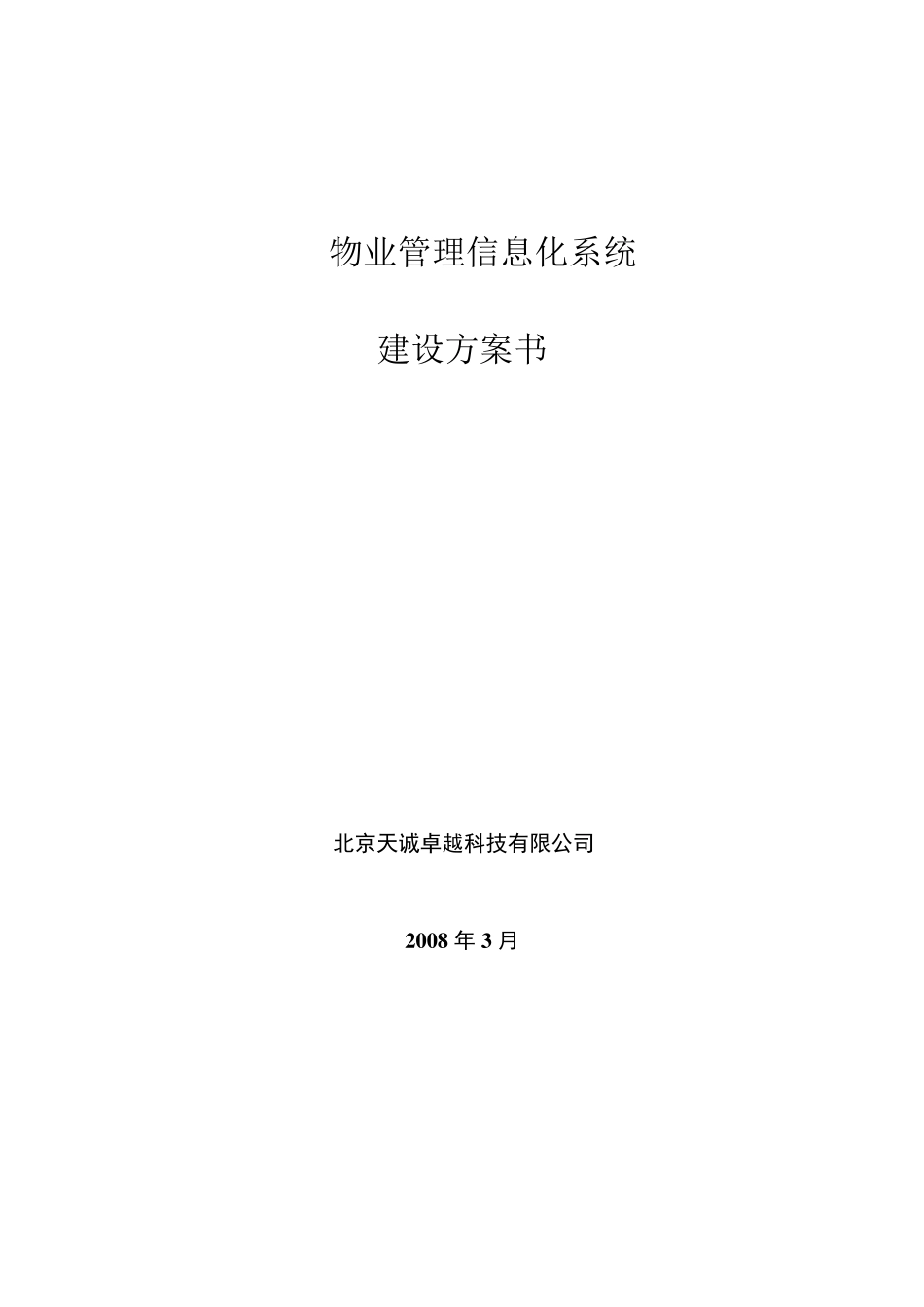 物业管理信息化系统建设方案书_第1页