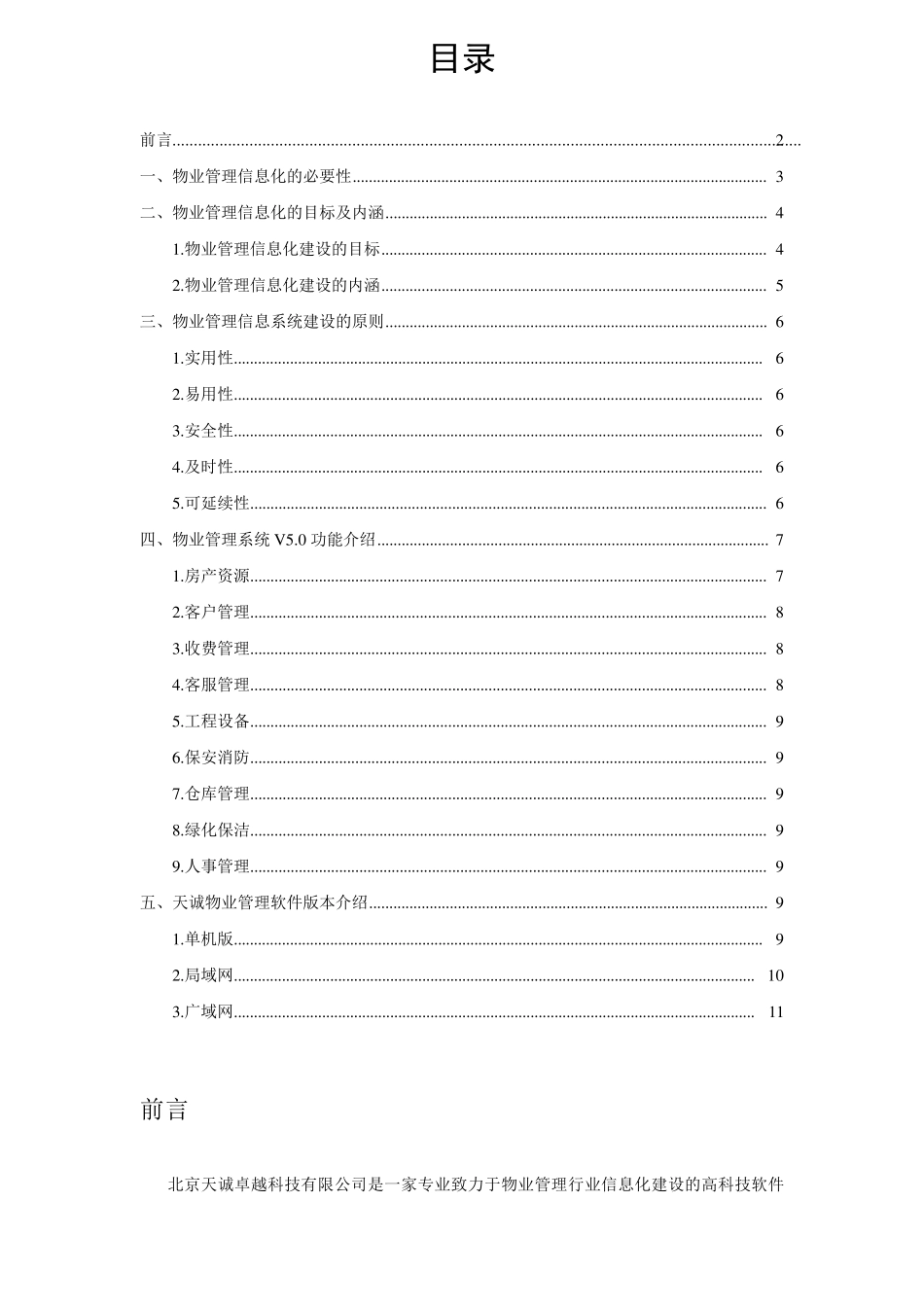 物业管理信息化系统建设方案书_第2页