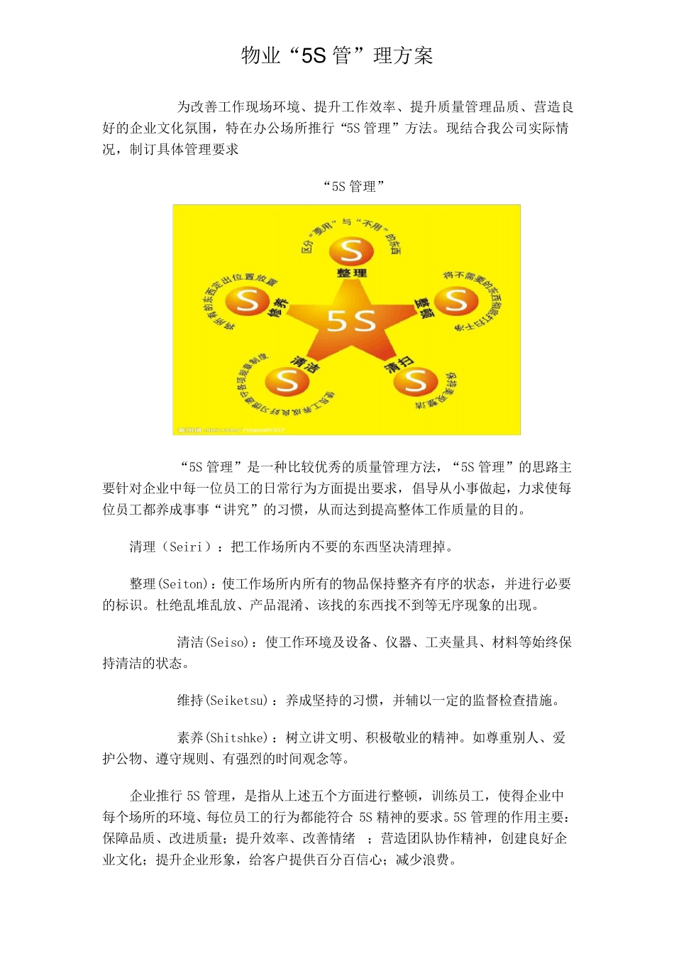 物业管理公司5S管理_第1页