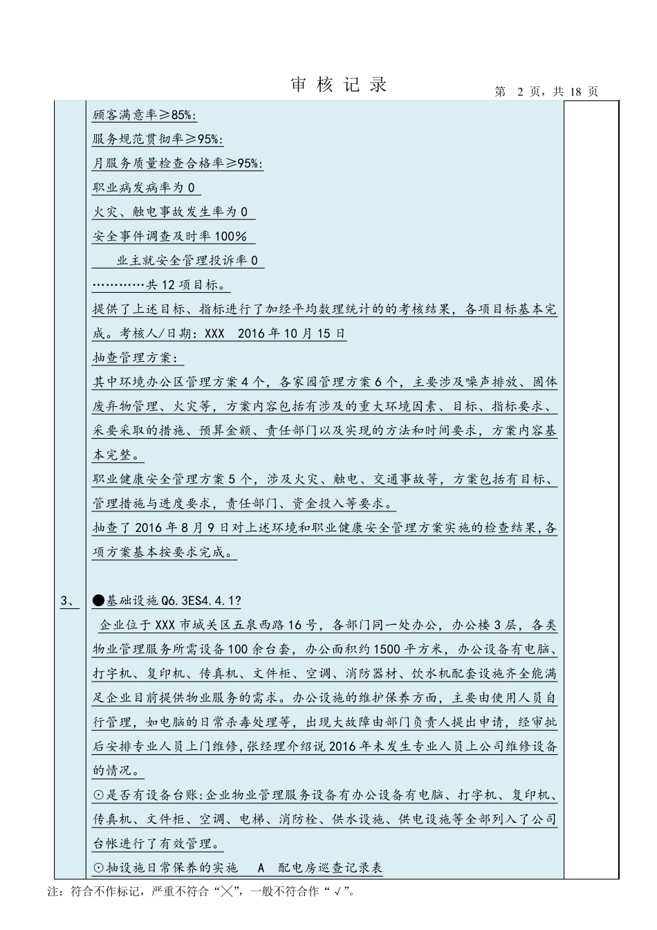 物业管理公司ISO三体系专业审核记录_第2页