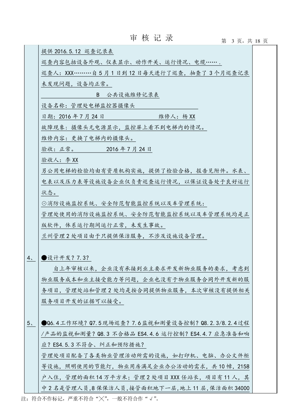 物业管理公司ISO三体系专业审核记录_第3页