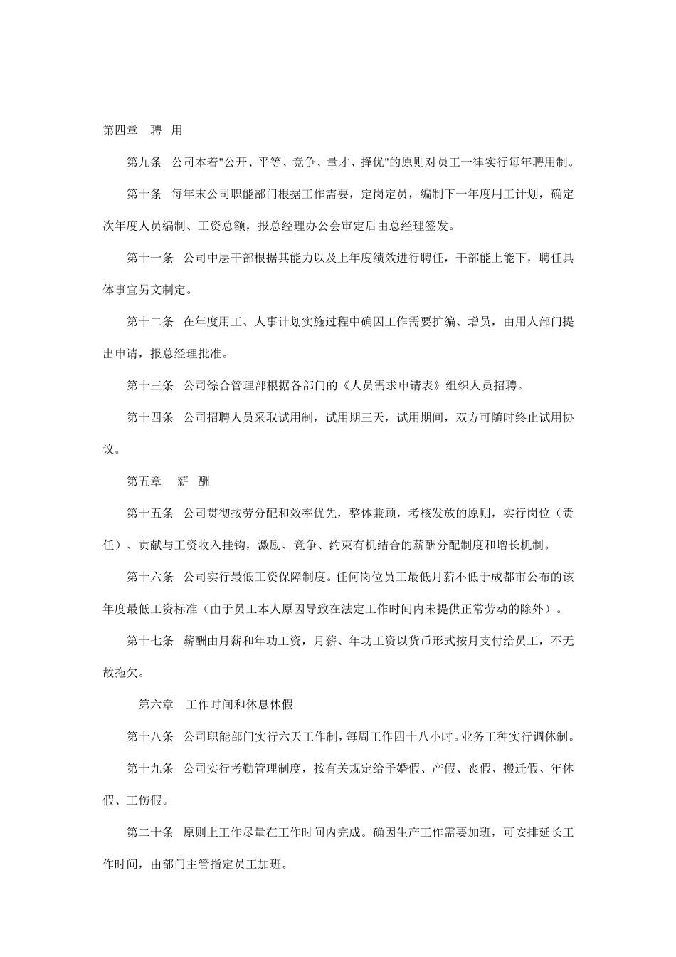 物业管理公司人事管理制度_第2页