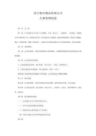 物业管理公司人事管理制度