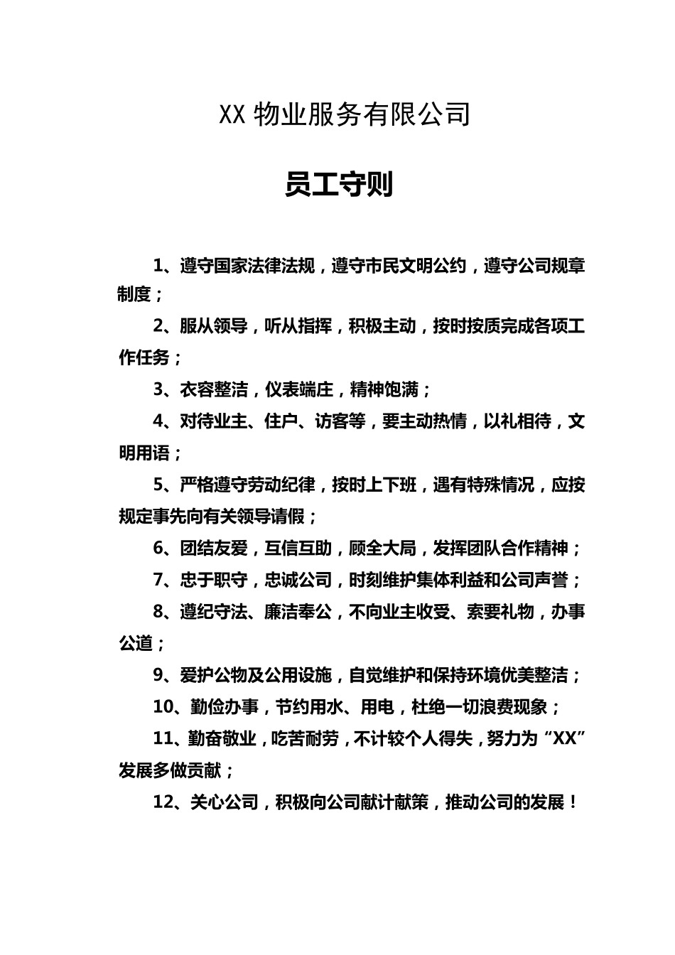 物业管理公司上墙制度_第2页