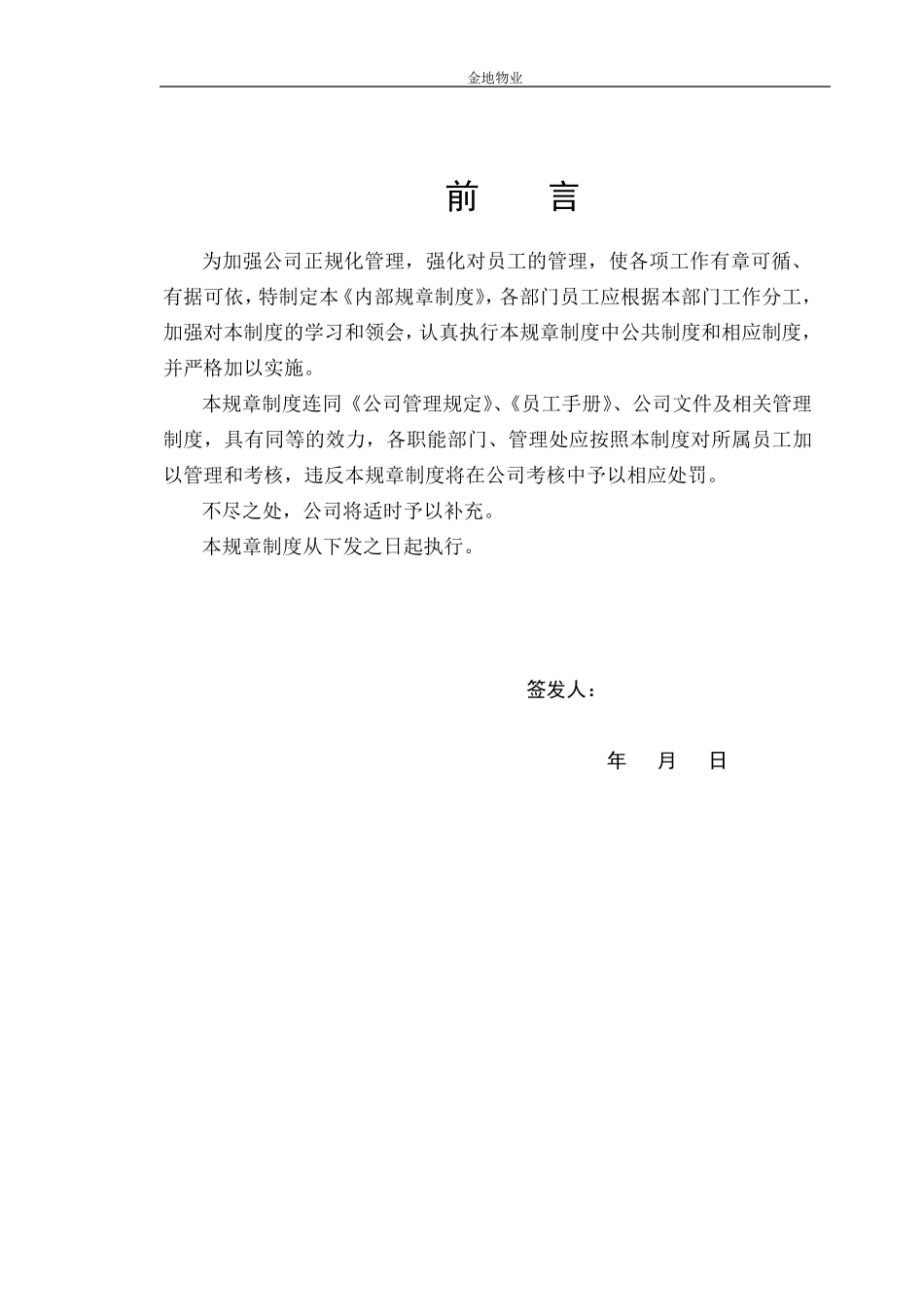 物业管理公司内部管理制度_第1页