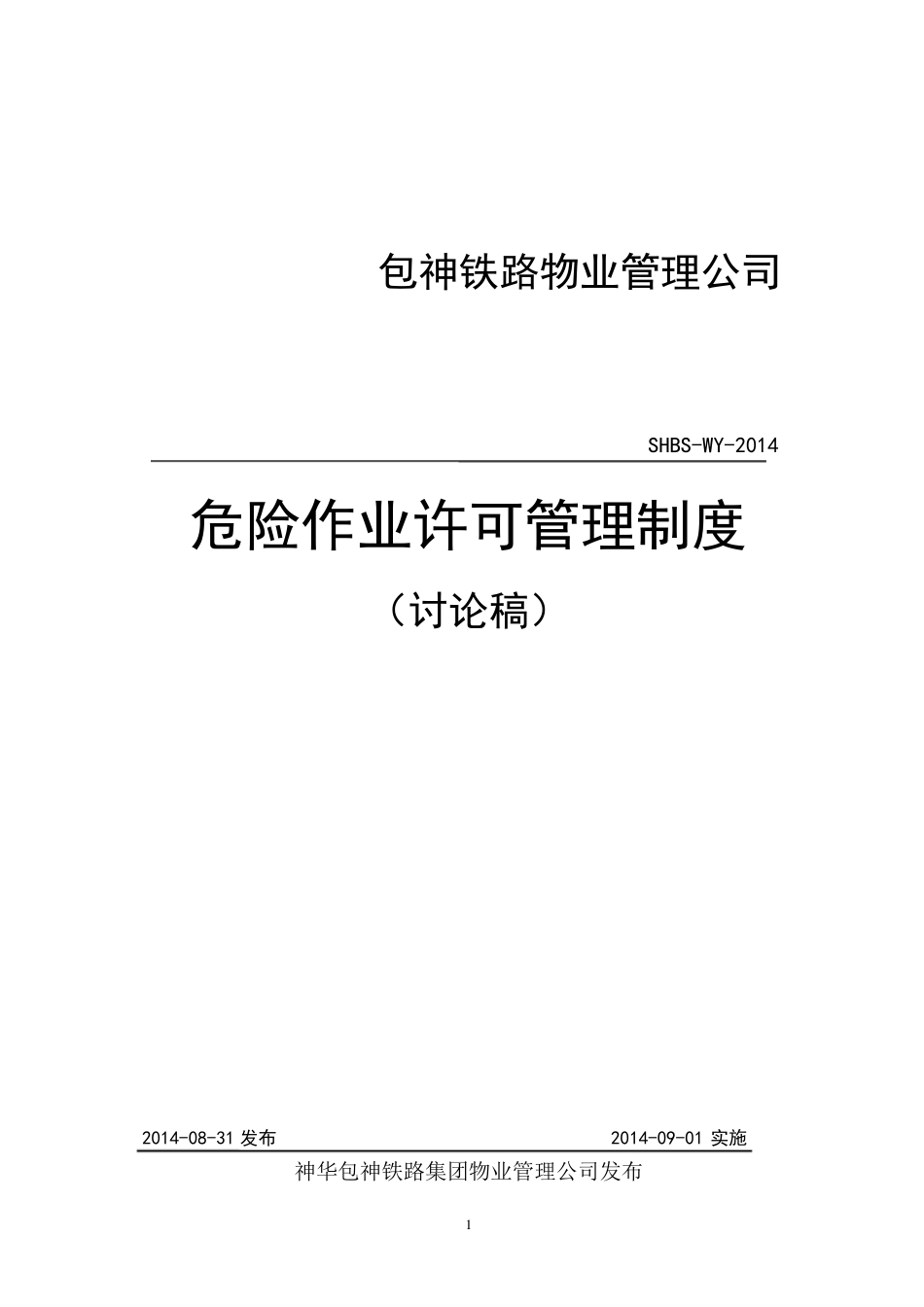 物业管理公司危险作业许可管理制度_第1页