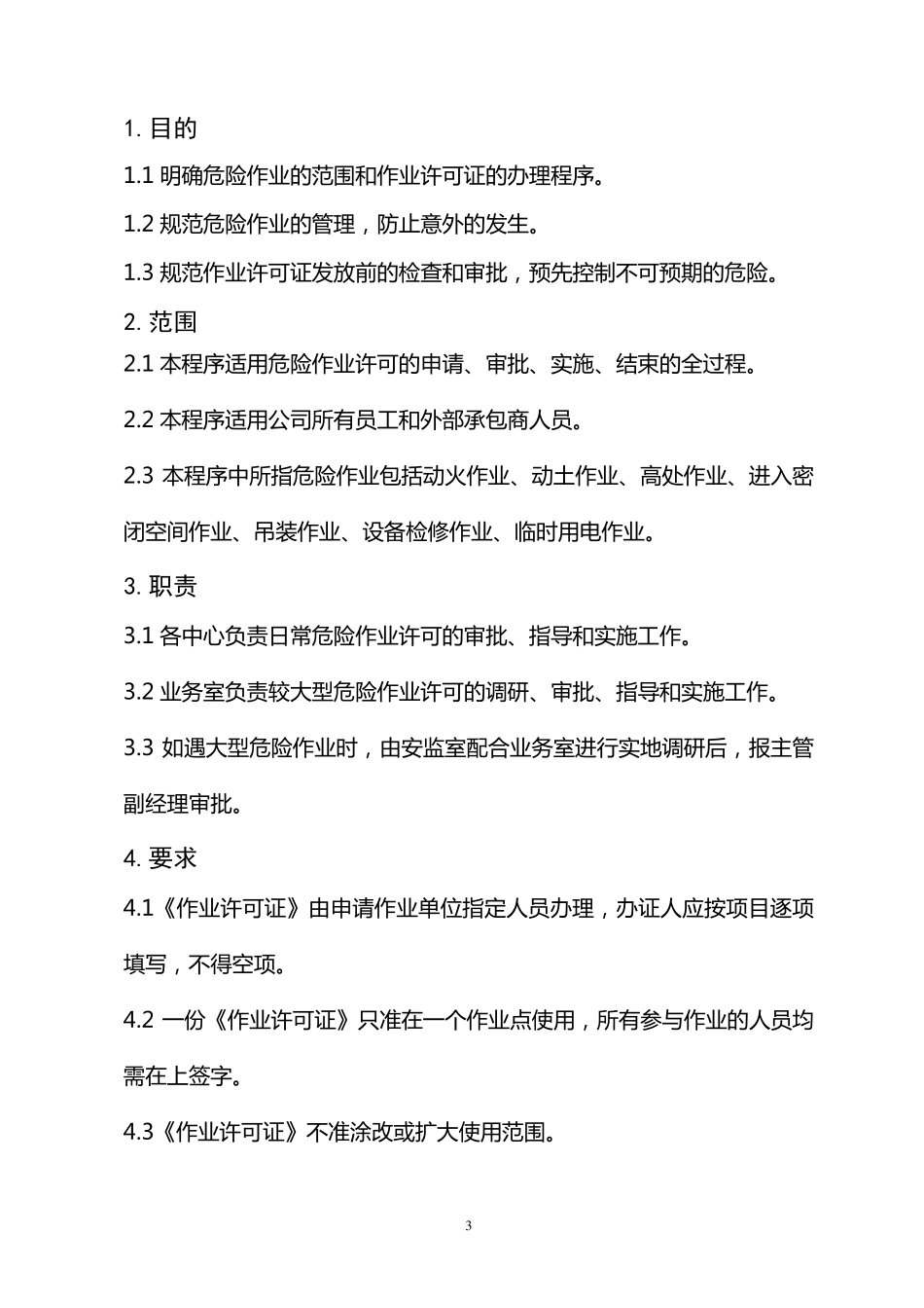 物业管理公司危险作业许可管理制度_第3页