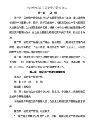 物业管理公司固定资产管理办法