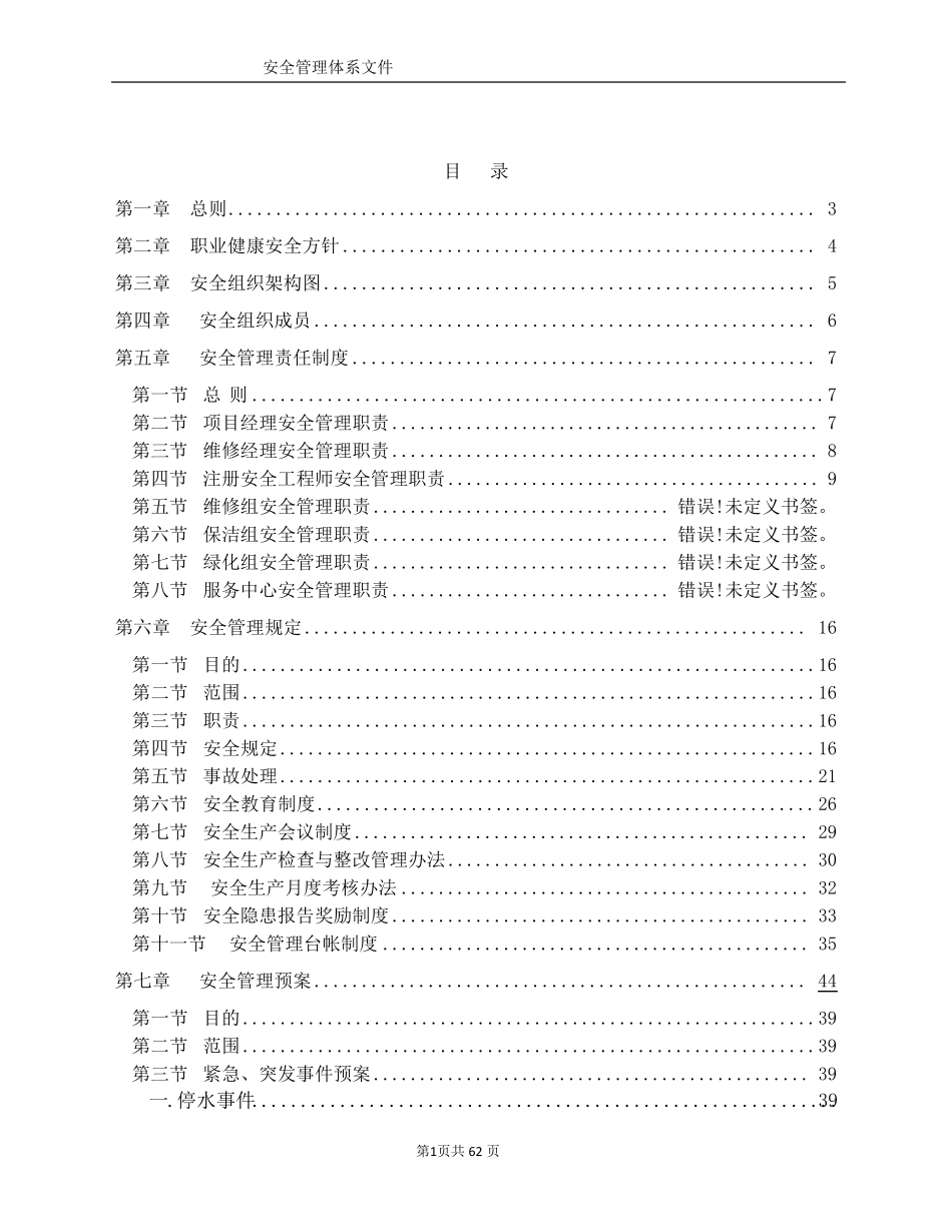 物业管理公司安全管理体系_第1页